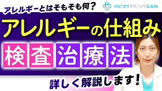 花粉が辛い！アレルギーが起こる原因は？仕組みや検査、治療法まで専門医がわかりやすく解説！