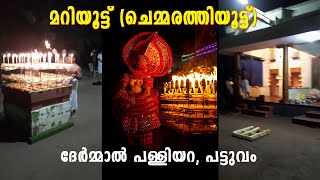 മറിയൂട്ട് @ ദേര്‍മ്മാല്‍ പള്ളിയറ, പട്ടുവം