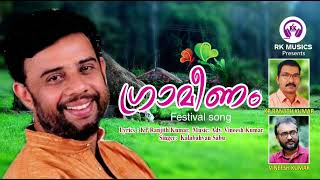 ഗ്രാമീണം/ Festivel Song