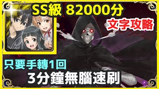 【神魔之塔】全家人 桐人 3分鐘無腦速刷 只要手轉1回 SS級 82000分 |【貫穿虛擬和現實的子彈 戰慄級】【死槍】