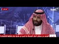 الأمير محمد بن سلمان انا اعتقد ان أوروبا الجديدة هي الشرق الأوسط