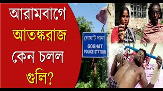 Hooghly News: আরামবাগে আতঙ্করাজ, কেন গুলি চলল Goghat-এ? | Bangla News