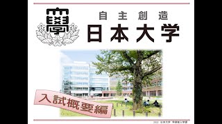 2023　日本大学　入試編