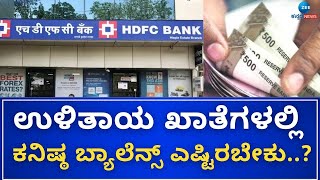 Saving Accounts Minimum Balance | Good News | SBI ಉಳಿತಾಯ ಖಾತೆ ಕನಿಷ್ಠ ಬ್ಯಾಲೆನ್ಸ್  ರೀತಿಯ ದಂಡ ರದ್ದು