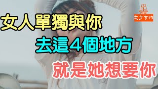 女人單獨與你，去這4個地方，就是她想要你.| 「文夢有約」