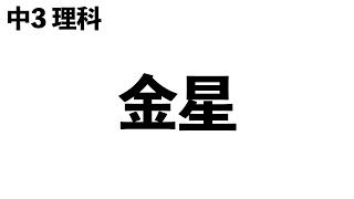 【短時間で押さえるべきことをマスター!!】金星〔現役塾講師解説、中学3年、理科〕