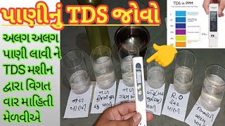 પાણીનું TDS ચેક કરો.પાણી tdsટિડીએસ માહિતી.water Tds check kro.How To Check Water TDS.tds વિશે સમજુતી