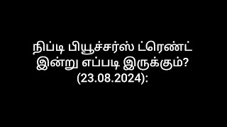 நிப்டி பியூச்சர்ஸ் ட்ரெண்ட் இன்று எப்படி இருக்கும்? (23.08.2024): #nifty50 #niftyprediction #nifty