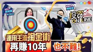 【股市熱炒店 投資Online】運用主流掏金術 再賺10年也不難！