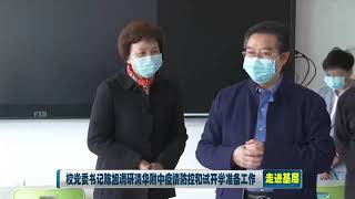 校党委书记陈旭调研清华附中疫情防控 清华大学——唐加文双博士10179 COM