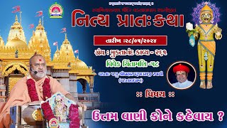 ઉત્તમ વાણી કોને કહેવાય ?  ll Muktanand Ka.261 l Vdtal Dham ll 28-05-2024