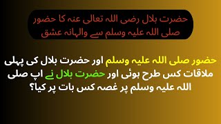 Hazrat Bilal ka Huzoor se Ishaq Story I Hindi/ Urdu | Sachi Kahani | Sabak Amoz  Sachi Kahani