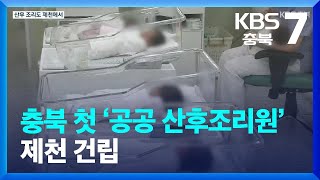 [여기는 충주] “아이 낳기 좋도록”…충북 첫 ‘공공 산후조리원’ 제천 건립 / KBS  2023.06.13.