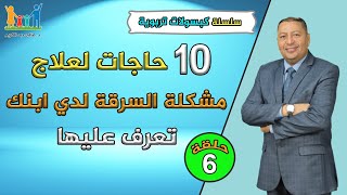 10  حاجات لعلاج مشكلة السرقة عند ابنك .. تعرف عليها | علاج السرقة | الدكتور صالح عبد الكريم