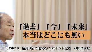 満月の法則270：「過去」「今」「未来」本当はどこにも無い