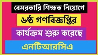 বেসরকারি শিক্ষক নিয়োগে ৬ষ্ট গণবিজ্ঞপ্তির কার্যক্রম শুরু🔥ntrca update news🛑