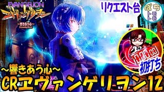 CRヱヴァンゲリヲン12～響きあう心～実践動画 レイ背景 赤保留タイマー ゼーレマーク 手落ち 初打ち リクエスト台打ってみた＜Bisty＞[ぱちんこ大好きトモトモ実践動画］