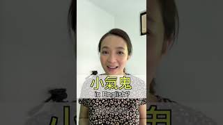 「小氣鬼」 英文？How to say this in English?