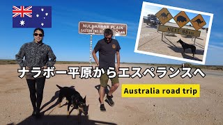 【Road trip】ナラボー平原からエスペランスへ！ついに州を超える！