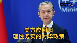 中国外交部：美方应回归理性务实的对华政策 |《中国新闻》CCTV中文国际