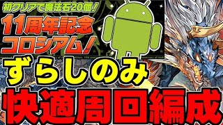 【11周年記念コロシアム】ずらしのみ！3分台！シヴァドラずらし快適周回編成！代用＆立ち回り解説！【パズドラ】