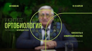 Приглашение к участию от Президента V Конгресса ОРТОБИОЛОГИЯ | Загородний Н.В.