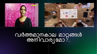 വർത്തമാനകാല മാറ്റങ്ങൾ അനിവാര്യമോ ?മാറ്റത്തിനായി സ്വയം ഒരുങ്ങു..