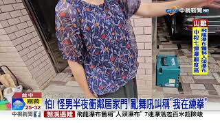 怕! 怪男半夜衝鄰居家門 亂舞吼叫稱\