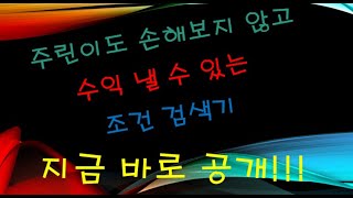 3개월 주린이 이틀만에 50프로 수익낸 조건검색기/검색기/박코치/승률90프로 당일 단타/시초가 매매