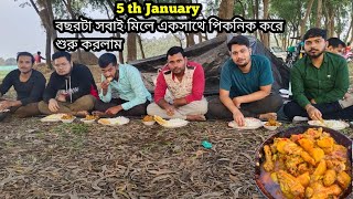 5th January ta বন্ধুদের সাথে Picnic 2025 | বছরটা সবাই মিলেএকসাথে পিকনিক করে শুরু করলাম