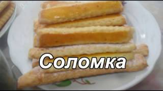 Печенье соломка к чаю. Просто вкусно!