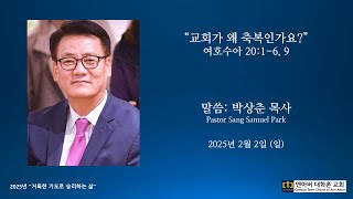 2024.2.2 주일예배 - 교회가 왜 축복인가요? - 앤아버 대학촌교회 - 박상춘 목사