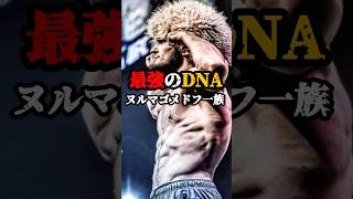 最強のDNA ヌルマゴメドフ一族#rizin #RIZIN #ufc #UFC #格闘技 #格闘技好きと繋がりたい #ハビブヌルマゴメドフ