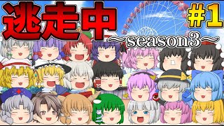 【ゆっくり茶番】#1 ちょっと前とは違う逃走中!? 逃走中season3！【逃走中】