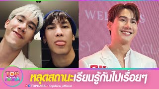 “ตุลย์ ภากร” หลุดสถานะ “มิว ศุภศิษฏ์” รับสนิทมากขึ้น อยู่ด้วยแล้วมีความสุข | TOP DARA