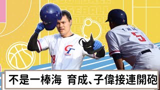 【WBC經典賽備戰】我們不是一棒海  育成、子偉接連開砲