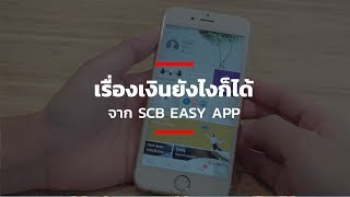 เรื่องเงินยังไงก็ได้ จาก SCB EASY APP