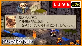 【FFT/実況】#23　リオファネス城城内　ウィーグラフ戦(リベンジ編)～ベリアス戦【FFタクティクス/PS】ライブアーカイブ