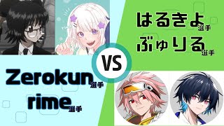 Zerokun選手 rime選手 vs はるきよ選手 ぶゅりる選手【フォートナイト大会切り抜き】