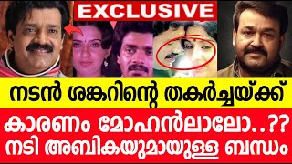 നടന്‍ ശങ്കറിന്‍റെ തകര്‍ച്ചയ്ക്ക് കാരണം മോഹൻലാലോ ?? നടി അബികയുമായുള്ള ബന്ധം ..!! സംഭവം അറിഞ്ഞോ ??