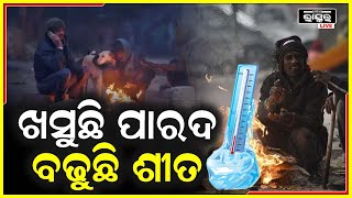 କନ୍ଧମାଳ ଜିଲ୍ଲା ଜି ଉଦୟଗିରିରେ ରେକର୍ଡ ହୋଇଛି ସର୍ବନିମ୍ନ ତାପମାତ୍ରା । ଜି ଉଦୟଗିରିରେ ୯.୬ ଡିଗ୍ରୀ ତାପମାତ୍ରା