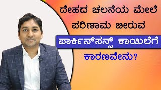 Parkinson's disease - Symptoms and causes | Vijay Karnataka