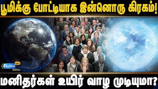 White dwarf | உயிர்வாழக்கூடிய வேறொரு கிரகத்தை கண்டுபிடித்தார்களா விஞ்ஞானிகள்? #whitedwarf | RJ Veera