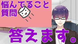 【お悩み相談】マシュマロに来たお悩みと質問に答えていく【質問返答】