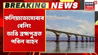 Tezpur Breaking | কলিয়াভোমোৰা দলঙৰ ৰেলিং ভাঙি তলত পৰিল বাহন