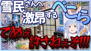 雪民さんの部屋を覗き〇〇に激昂(?)するぺこら【兎田ぺこら/ホロライブ切り抜き】