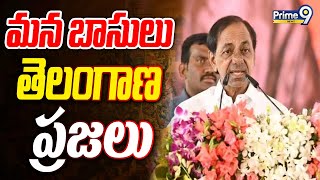 మన బాసులు ఢిల్లీలో ఉండరు… తెలంగాణ ప్రజలే మా బాసులు | CM KCR Talk About Telangana People |Prime9 News