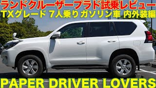 【内外装・試乗まとめ編】ランクル プラド150 TX ガソリン車 ペーパードライバーによる試乗レビュー！