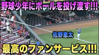 神対応！野球少年にボールを投げ渡す広陵高校出身の佐野恵太！