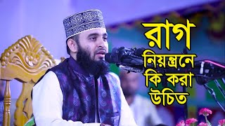 রাগ উঠলে কি করা উচিত মিজানুর রহমান আযহারী